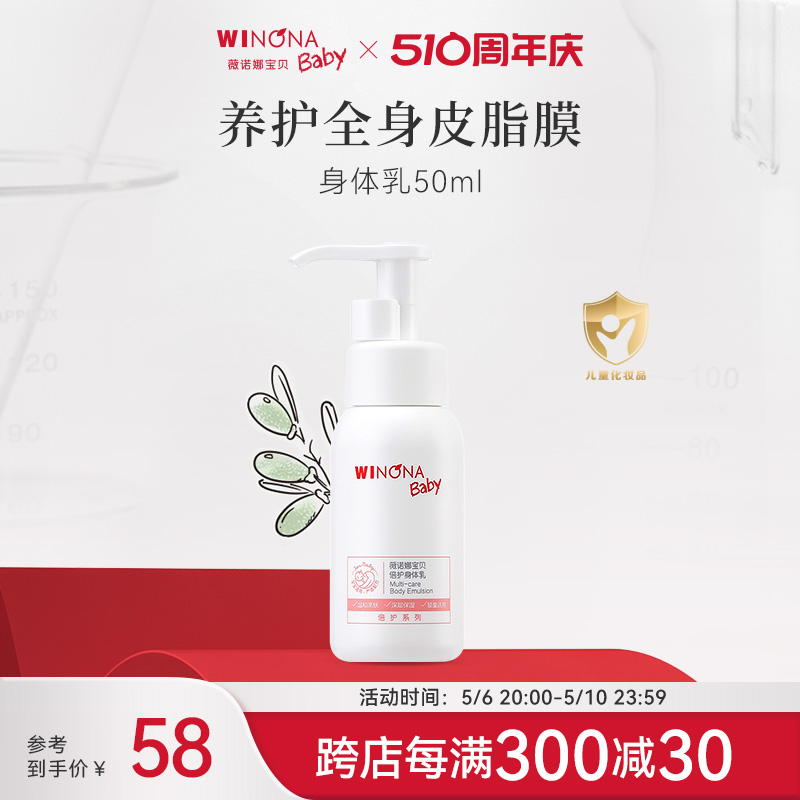 薇诺娜宝贝倍护身体乳50ml