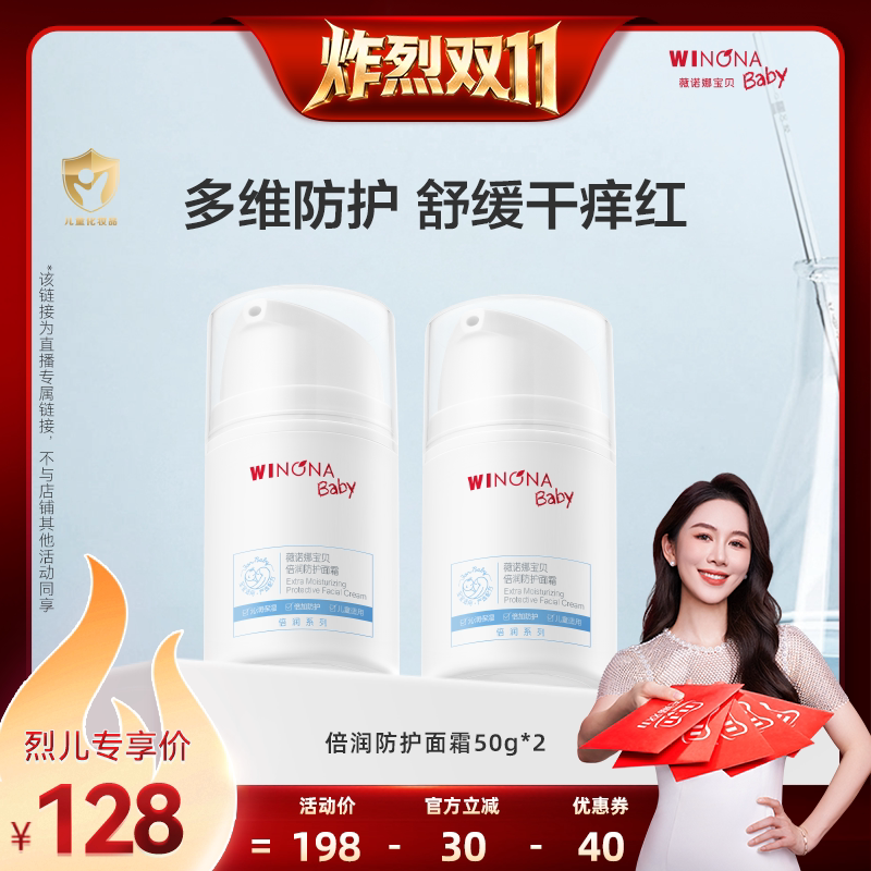 【炸烈双11!0元付定】薇诺娜宝贝倍润防护面霜 舒缓保湿 达播