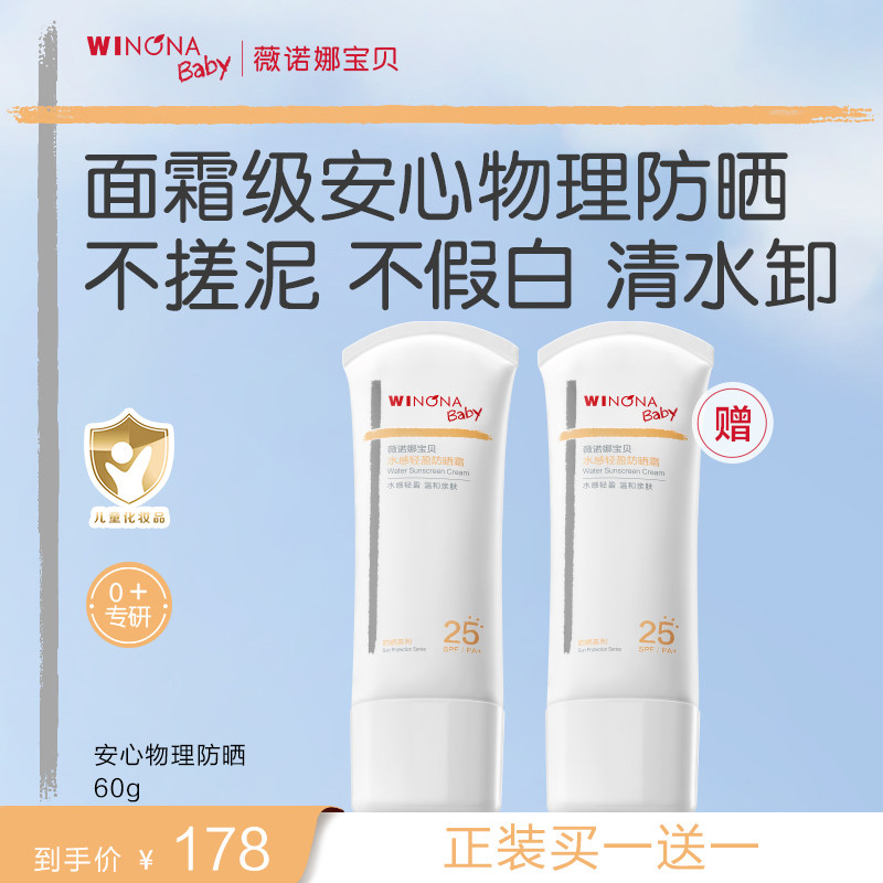 薇诺娜宝贝儿童防晒霜安心物理防晒乳清水可卸宝宝专用防晒SPF25