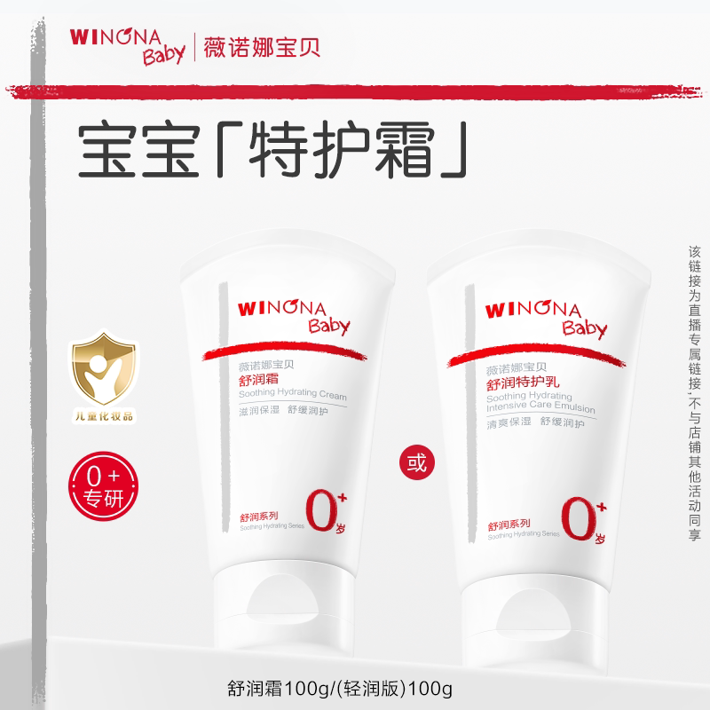 【达人专享】薇诺娜宝贝舒润霜儿童特护面霜保湿滋润舒缓敏感达播