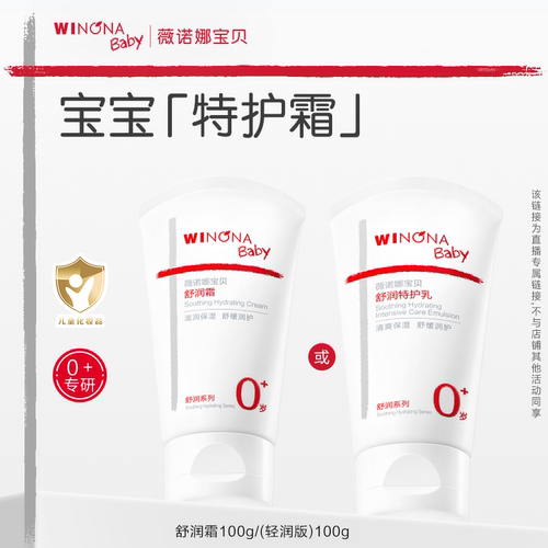 【达人专享】薇诺娜宝贝舒润霜儿童特护面霜保湿滋润舒缓敏感达播