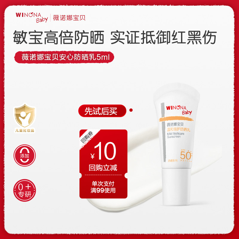 薇诺娜宝贝夏倍护安心防晒乳5ml