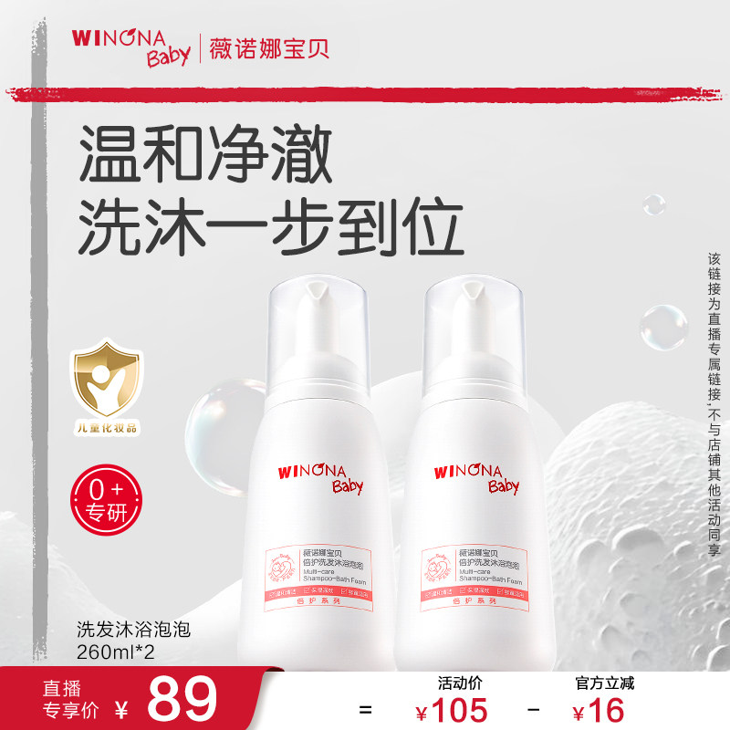 【达人专享】薇诺娜宝贝洗发沐浴泡260ml达播
