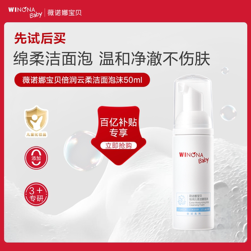 薇诺娜宝贝儿童洗面奶50ml