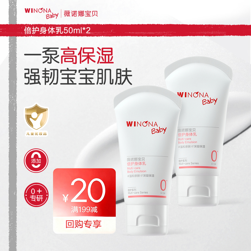 【派样】薇诺娜宝贝倍护身体乳50ml*2儿童婴儿宝宝全身保湿乳s