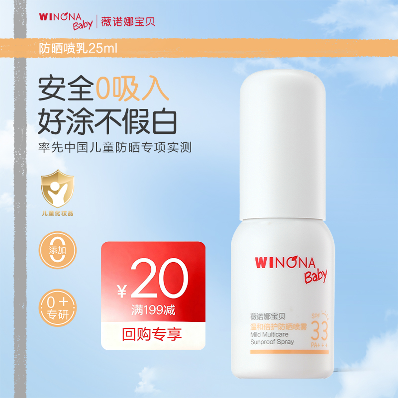 【U先派样】薇诺娜宝贝温和0岁+儿童防晒喷乳25mlSPF33夏宝宝防晒