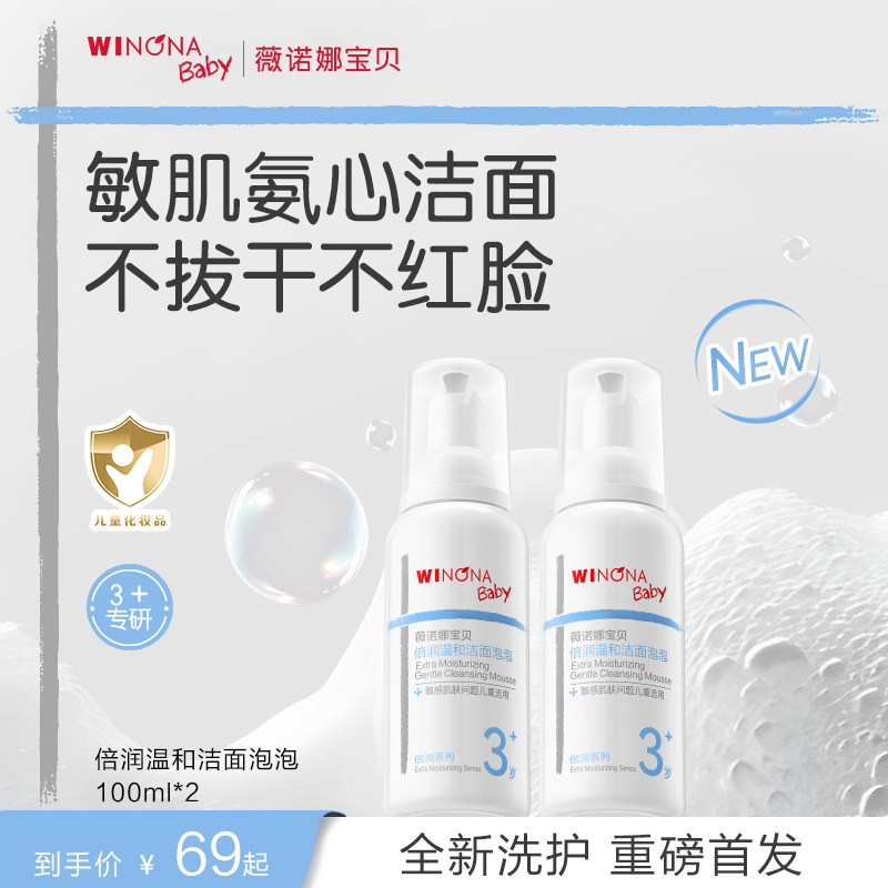 薇诺娜宝贝倍润儿童洗面奶3岁+氨基酸洁面泡温和清洁守护敏感肌肤
