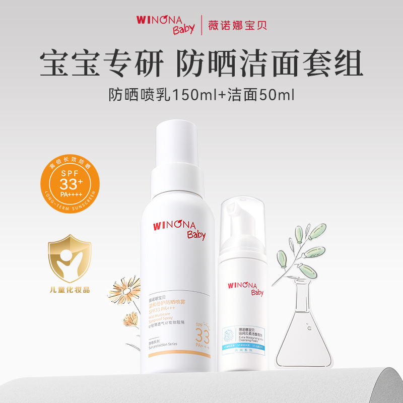 薇诺娜宝贝防晒喷雾150ml夏季温和宝宝专用防晒儿童防晒喷乳SPF33