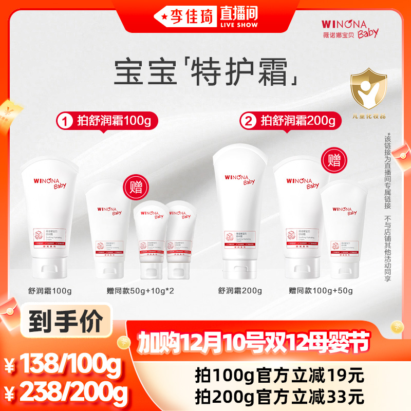 【加购12月10号李佳琦母婴节】薇诺娜宝贝舒润霜特护霜100/200g