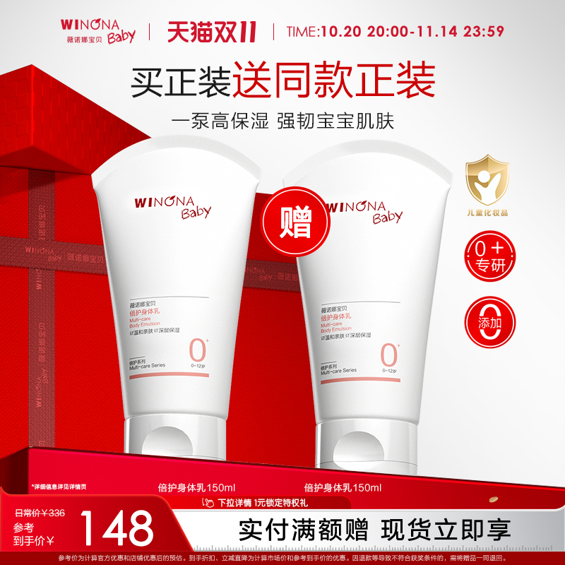 薇诺娜宝贝倍护身体乳150ml宝宝保湿温和护肤