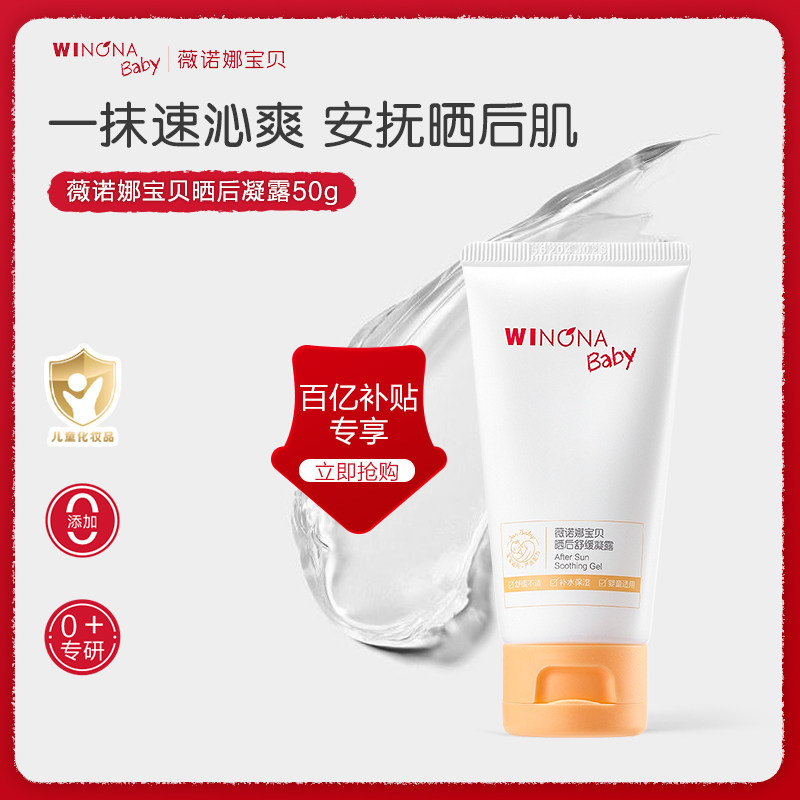 【百亿补贴】薇诺娜宝贝晒后舒缓凝露儿童晒后舒缓干红保湿凝露