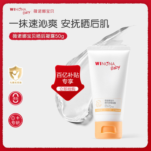 【百亿补贴】薇诺娜宝贝晒后舒缓凝露儿童晒后舒缓干红保湿凝露