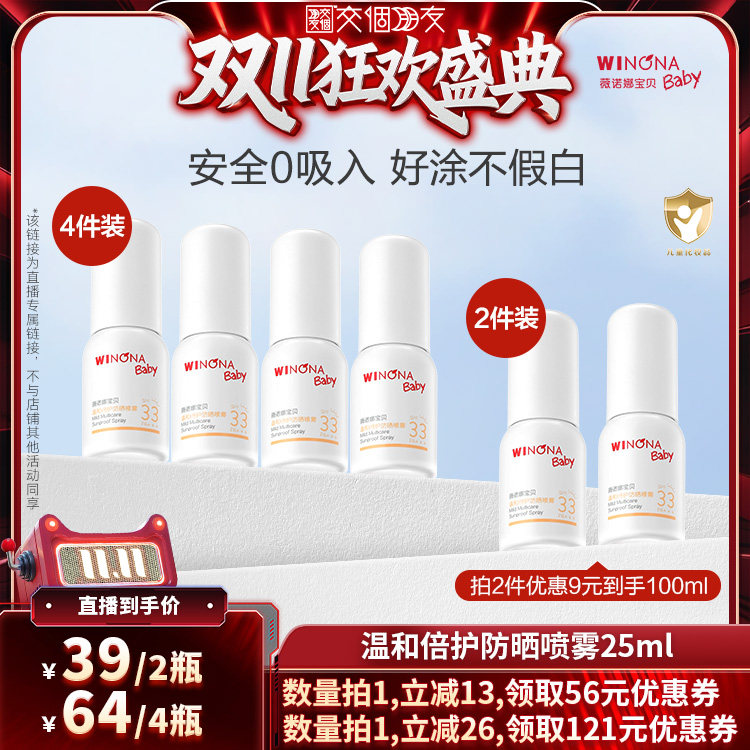 薇诺娜宝贝0+宝宝防晒喷乳SPF33