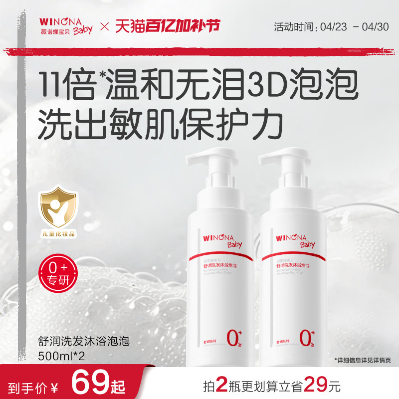 薇诺娜宝贝婴儿宝宝舒润洗发沐浴二合一泡泡春夏儿童沐浴露洗发水