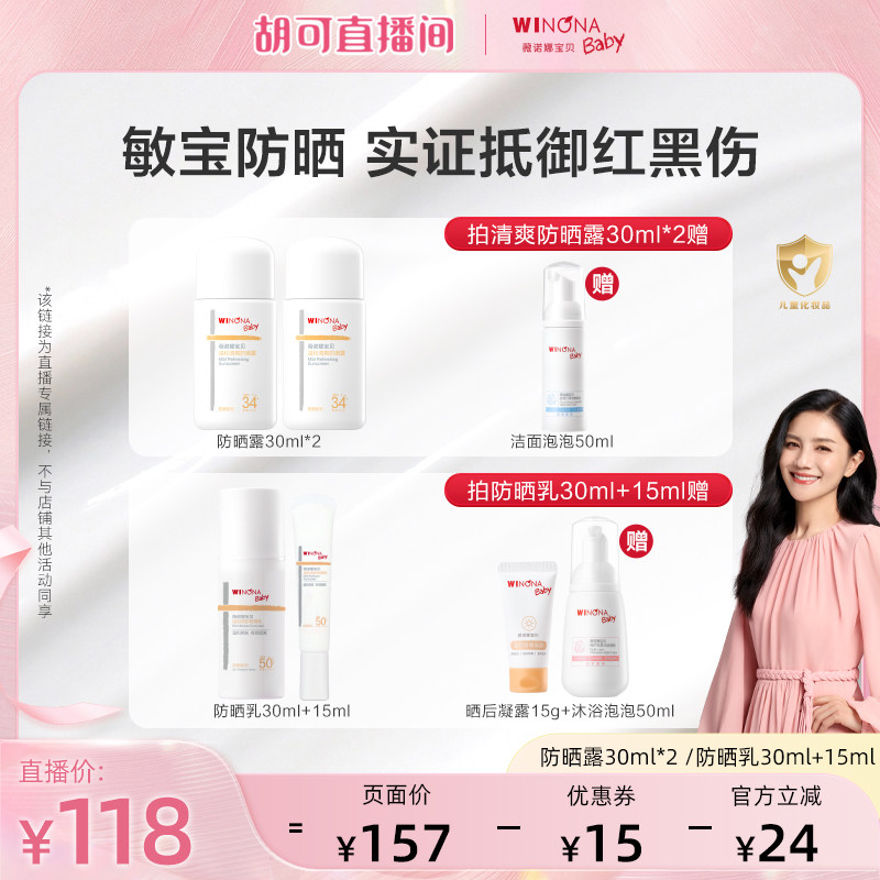 【胡可推荐】薇诺娜宝贝温和清爽防晒露倍护防晒乳 敏宝防晒达播