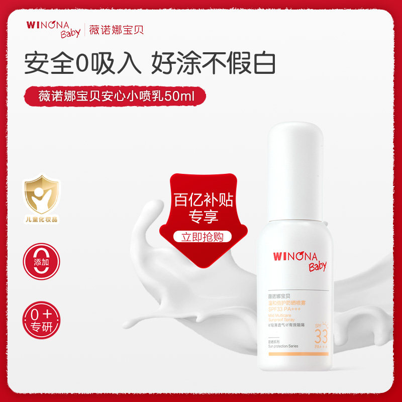 【百亿补贴】薇诺娜宝贝防晒喷乳儿童夏季温和防晒喷雾SPF33