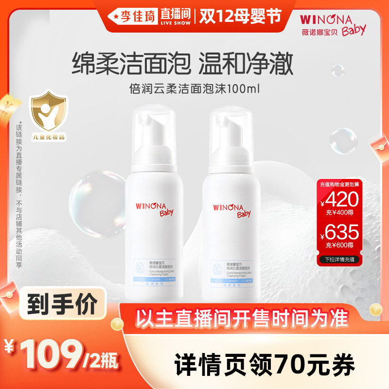 【李佳琦直播间双12母婴节】薇诺娜宝贝洁面泡沫洗面奶100ml*2