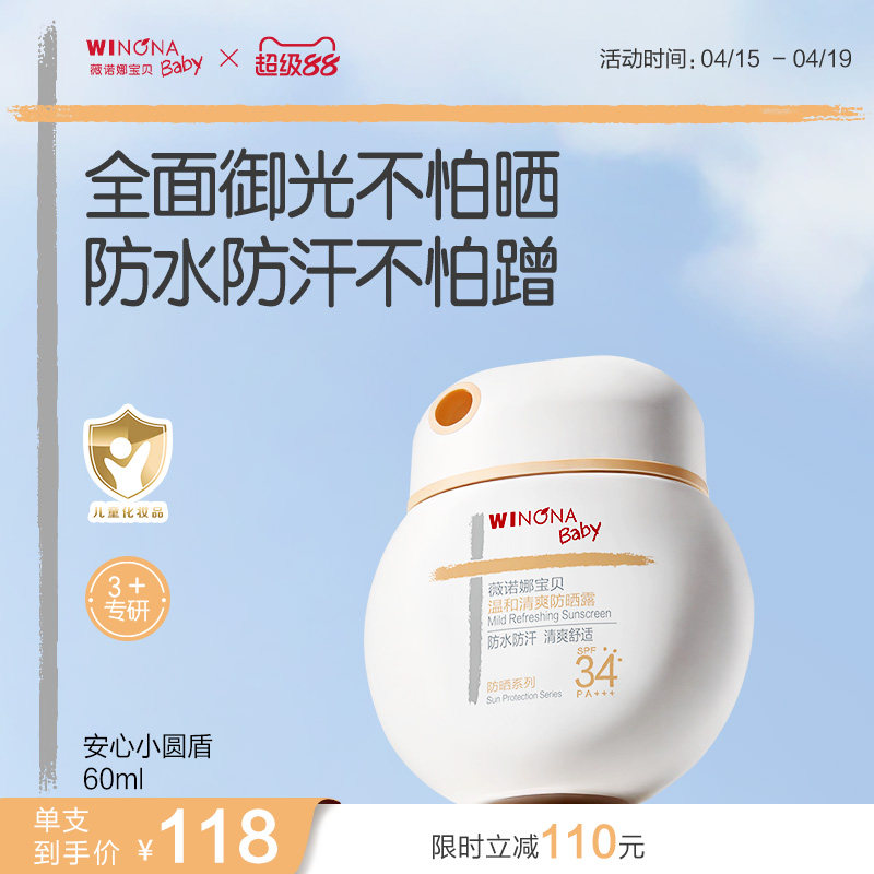 薇诺娜宝贝儿童防晒霜安心小圆盾户外海边宝宝专用防晒乳SPF34