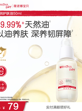 薇诺娜宝贝舒润护肤油婴儿油身体抚触油新生婴儿宝宝专用润肤精油
