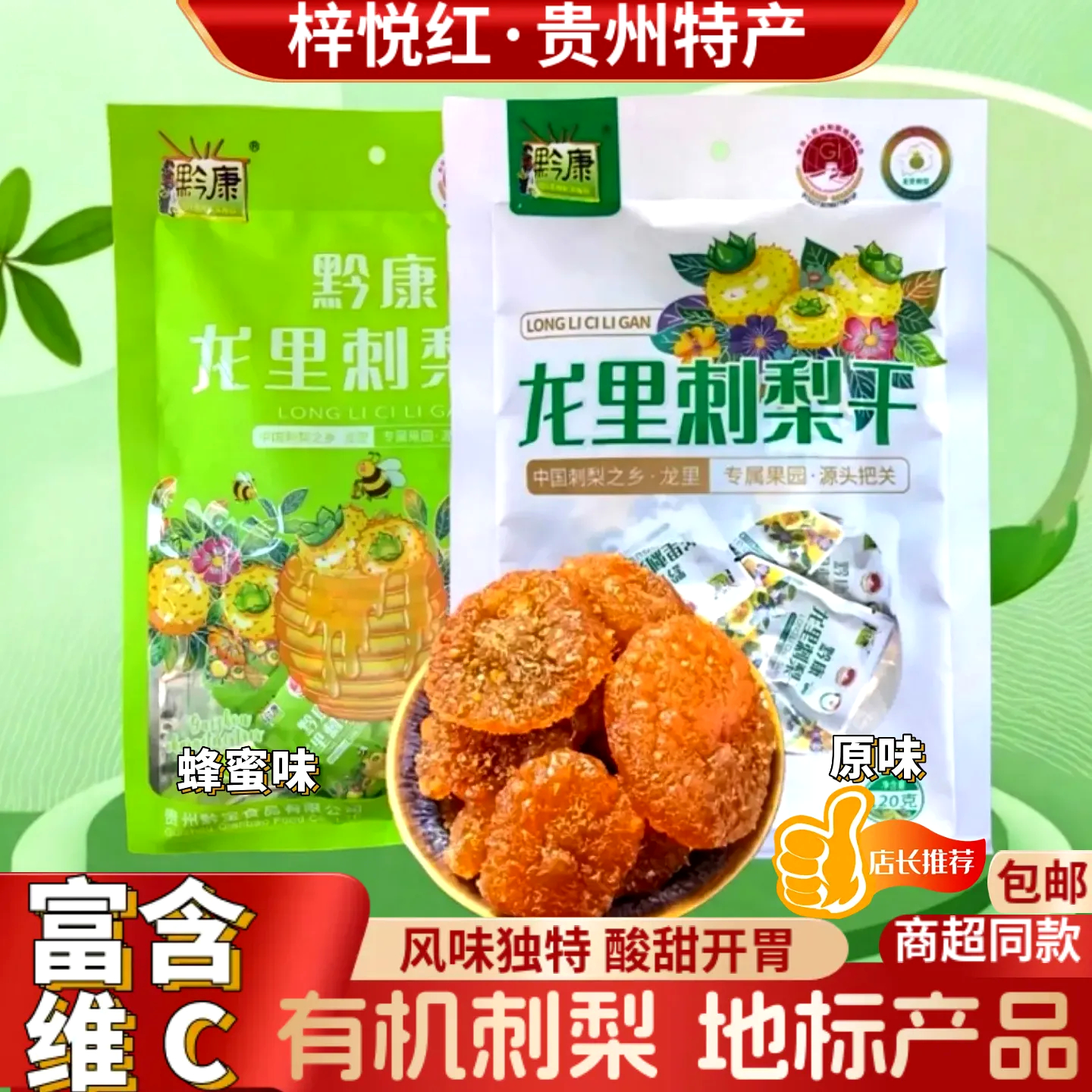贵州特产黔康刺梨干蜜饯果脯果干