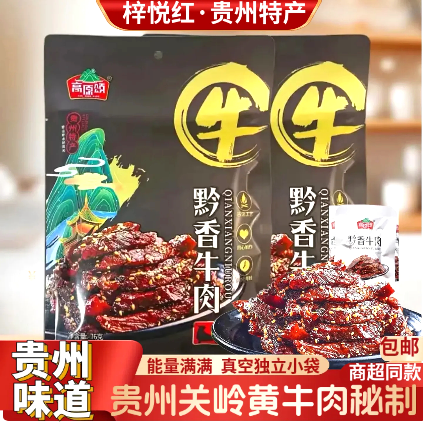 高原颂黔香牛肉贵州特产即食零食牛肉干五香味黄牛肉真空独立小袋