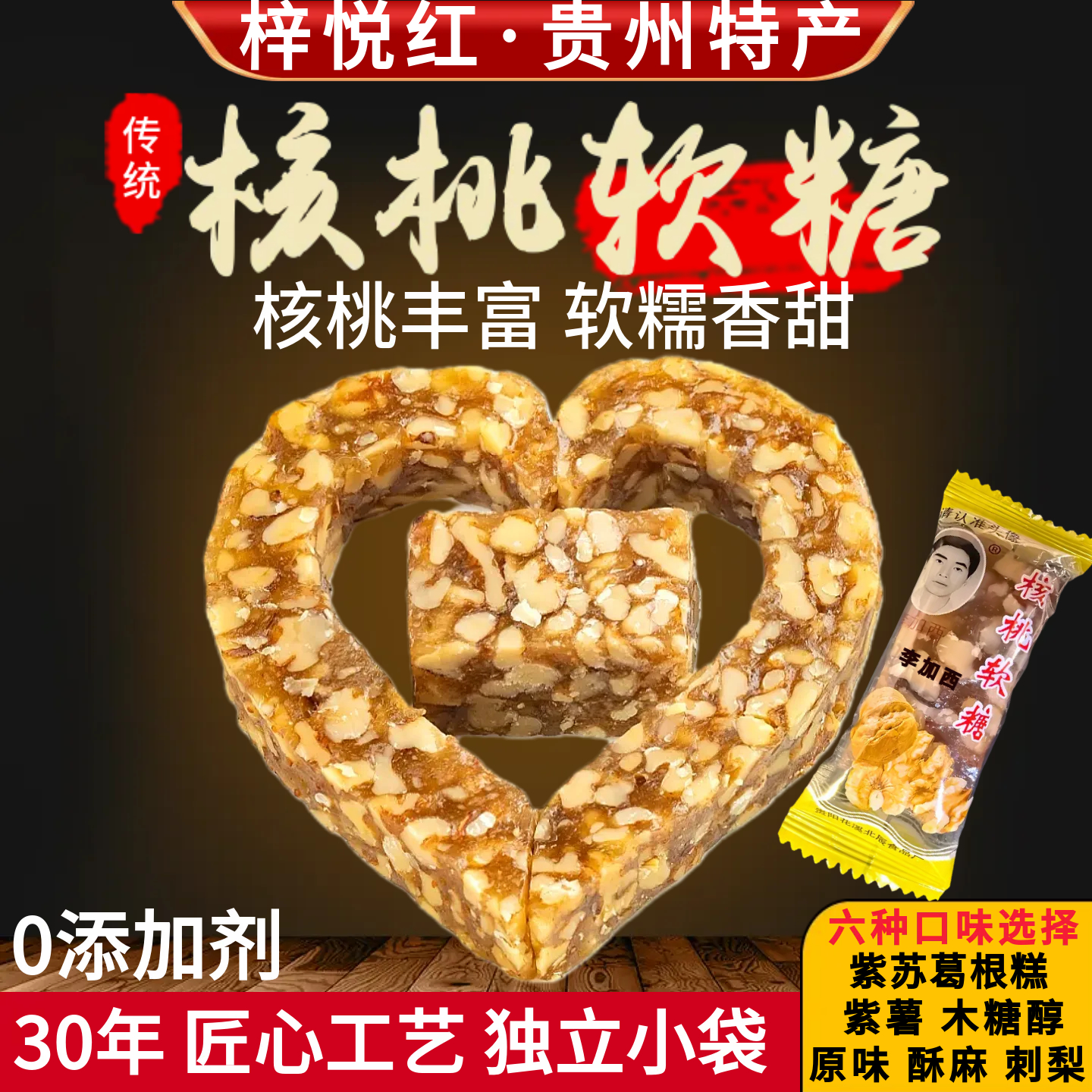 贵州特产李加西核桃软糖核桃糕