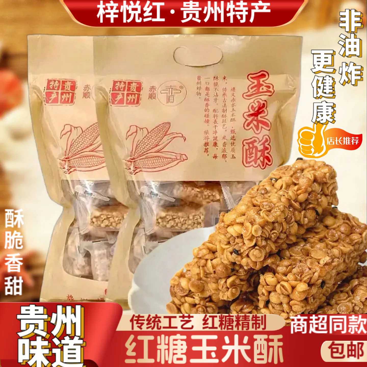 贵州特产遵义赤水玉米酥玉米花酥贵州特色健康休闲零食小吃360g