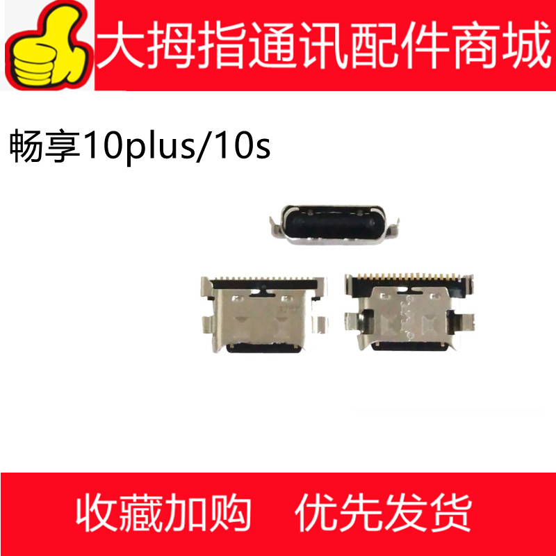 适用于华为 畅享10 s充电口 10plus 10e畅玩9a手机充电尾插需焊接