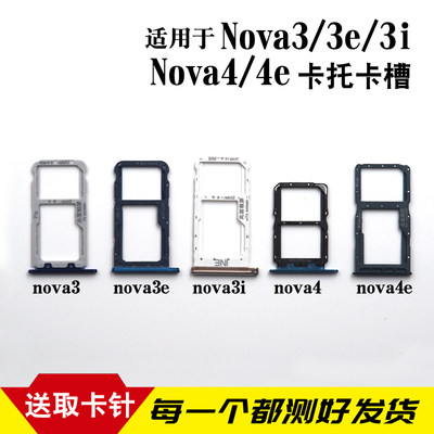 适用华为nova3 nova3i Nova3e卡槽卡托 Nova4 Nova4e卡拖 sim卡座