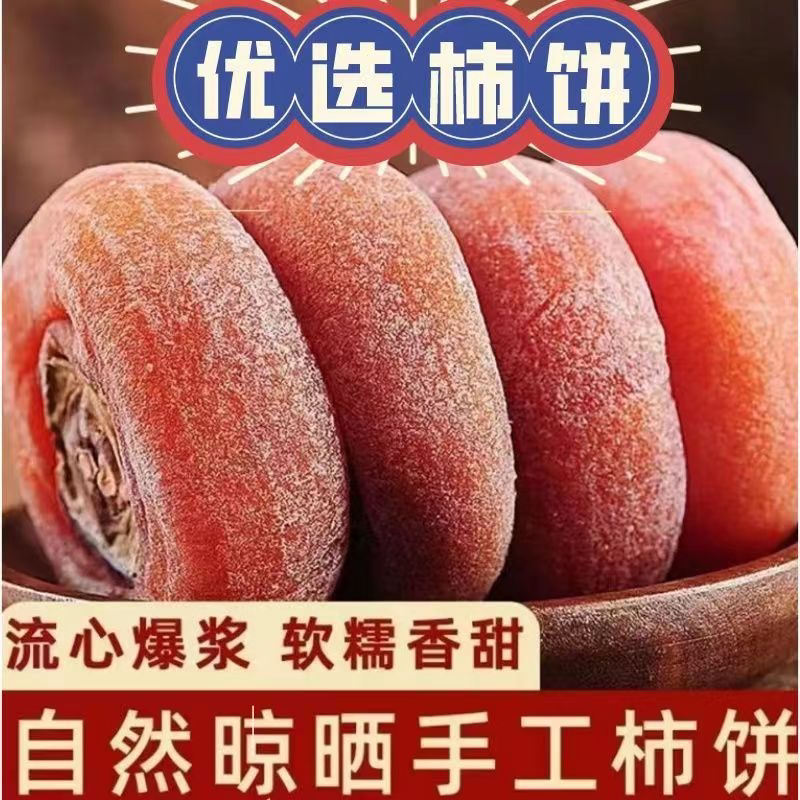 富平柿饼流心柿子批发500g陕西带霜圆饼吊饼农家吊霜柿官方旗舰店