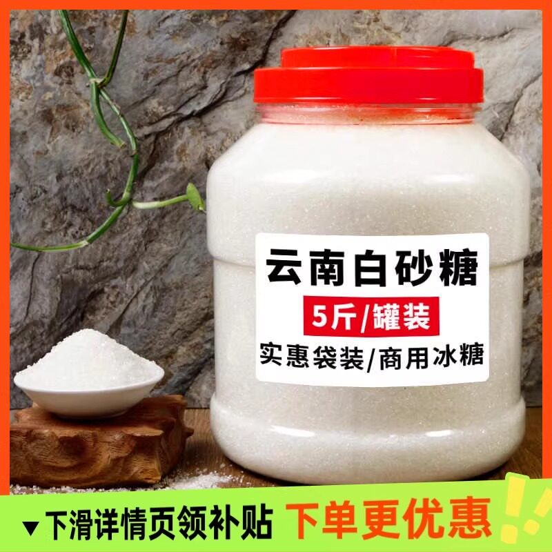 广西优质一级白砂糖5斤散装纯甘蔗细白糖粗颗粒家用商用罐装半斤