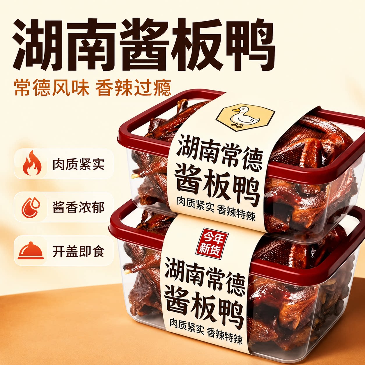 老字号湖南仙都酱板鸭常德特产官方旗舰店香辣手撕鸭整只熟食卤味图片