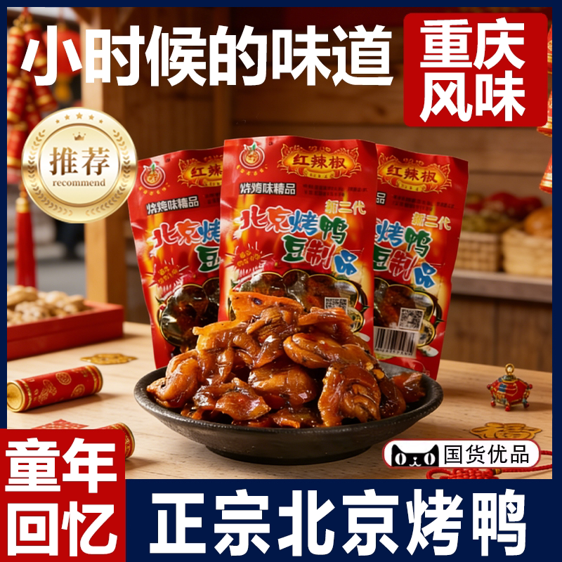 红辣椒北京烤鸭素食辣条休闲小时候怀旧零食童年解馋豆类制品麻辣