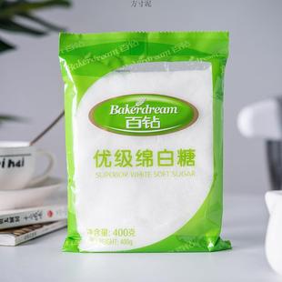 安琪百钻优级绵白砂糖400g家用冰糖细砂糖冲饮喝棉糖食用烘焙材料