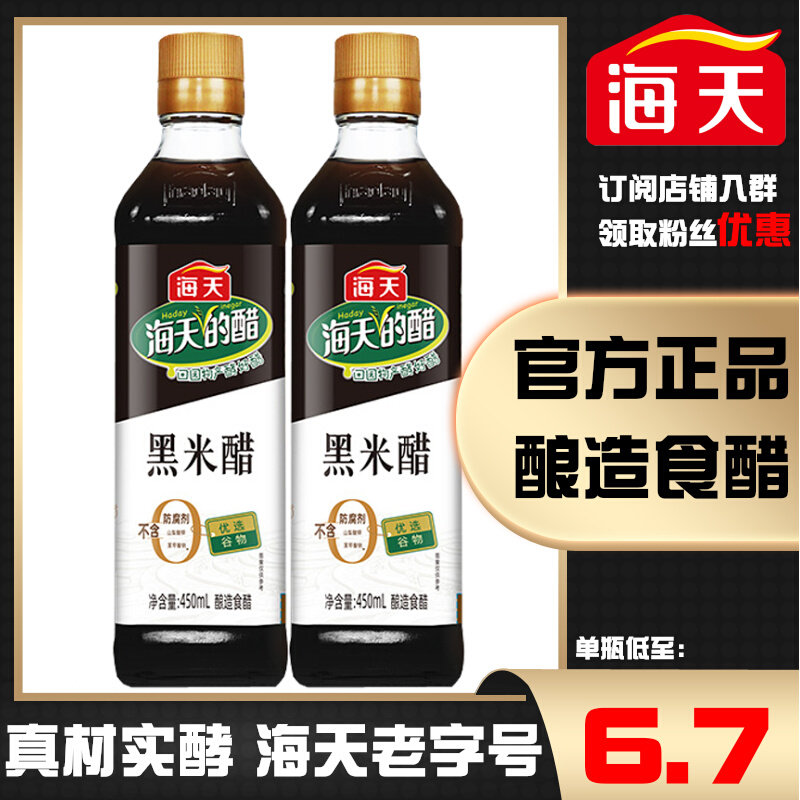 海天黑米醋450ml*2瓶装 酿造食醋炒菜煲猪脚姜腌制萝卜泡菜调味品