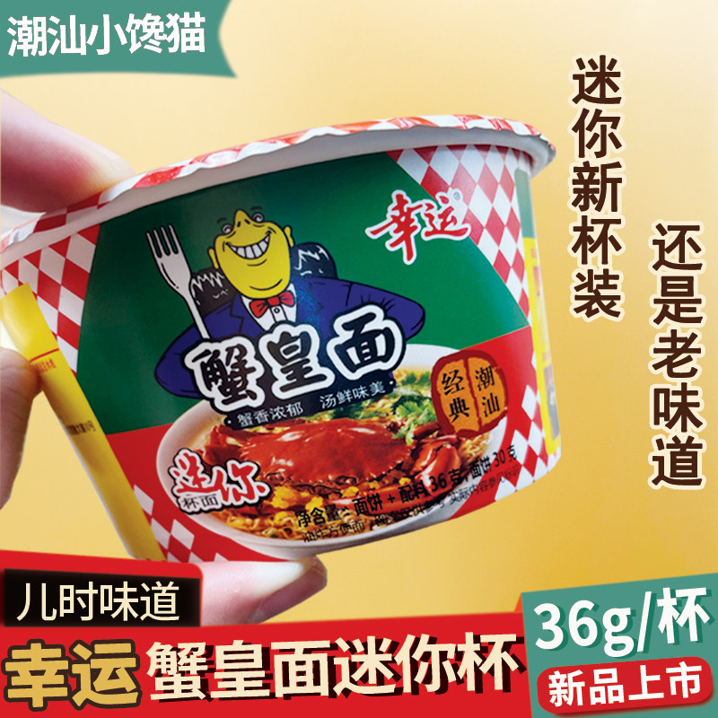 幸运蟹皇面迷你杯面36g速食方便桶面潮汕经典怀旧蟹黄面碗装包邮