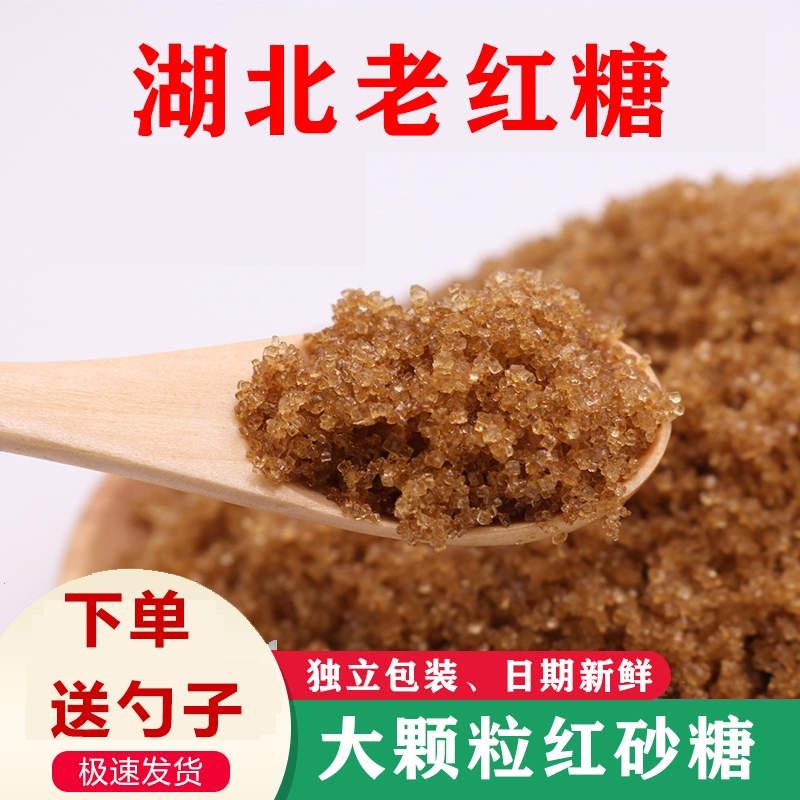 湖北传统老红糖红砂糖正宗甘蔗糖土沙糖大颗粒月子糖甘蔗红砂糖