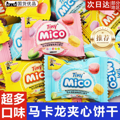 马来西亚mico马卡龙饼干夹心小饼干多口味办公室休闲结婚夹心饼干