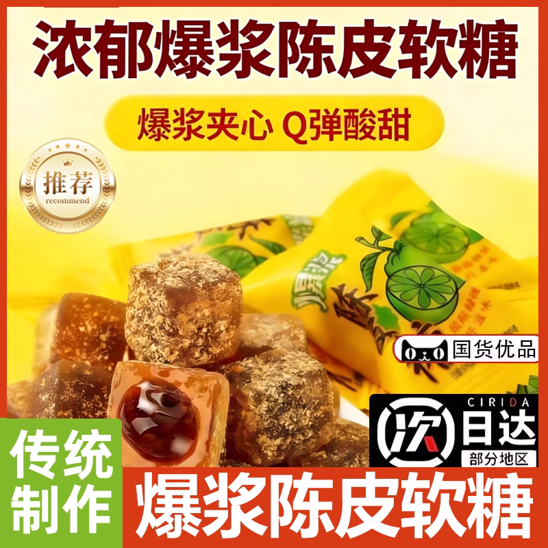 爆浆陈皮软糖正宗老式陈皮糖话梅甘草夹心正品年货喜糖官方旗舰店