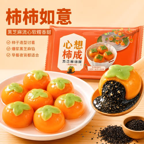汤圆心想柿成黑芝麻汤圆0蔗糖柿柿如意元宵甜点早餐半成品旗舰店