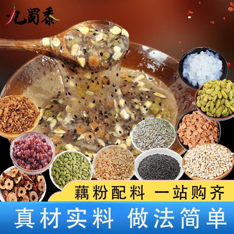 藕粉专用配料山楂葡萄干花生碎搭配夜市摆摊瓜子仁配料组合