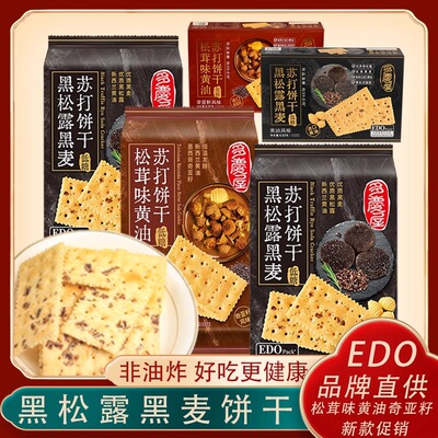 edopack黑松露苏打饼干黑麦松茸味黄油办公室休闲早餐代餐零食品