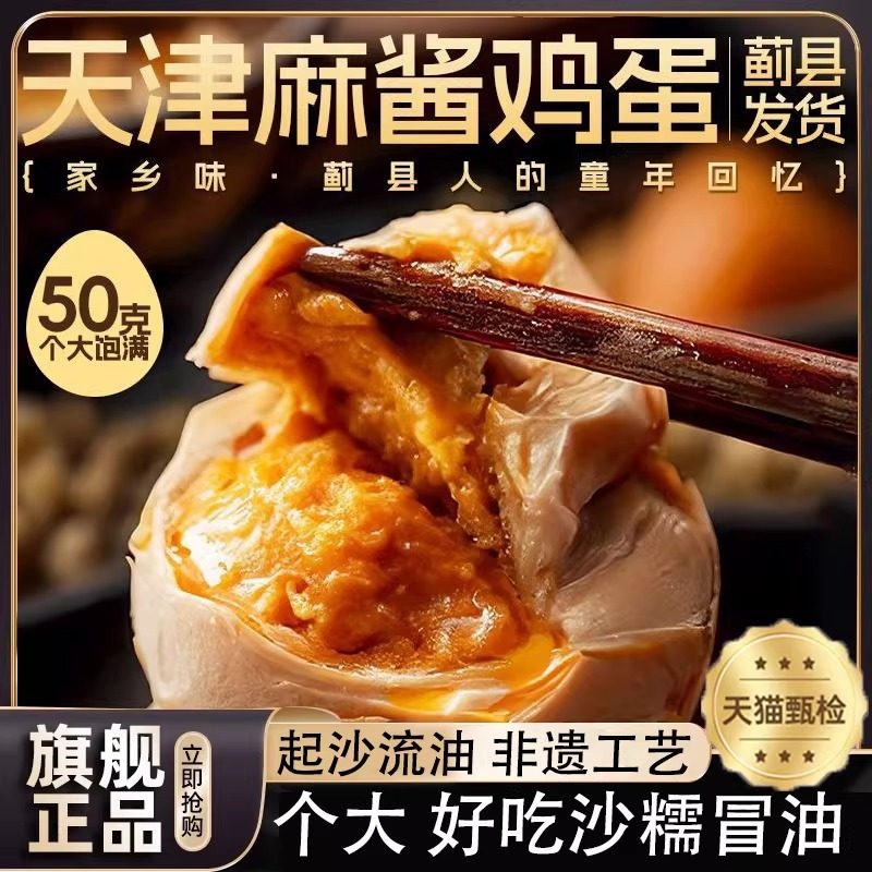 麻酱鸡蛋正宗天津蓟县蓟州特产松沙流油即食咸蛋烤鸡蛋官方旗舰店,零食/坚果/特产,鸡肉零食,淘宝优惠券,粉丝福利购,淘宝优惠卷