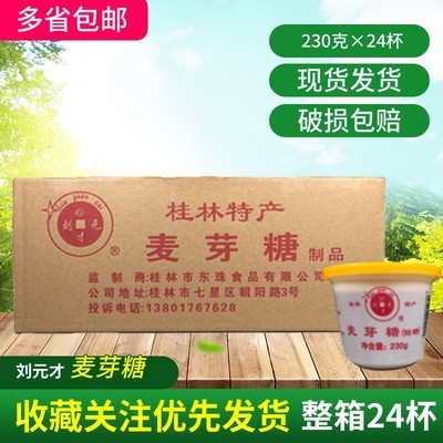 桂林麦芽糖230g*24杯桂林麦芽糖浆糖稀桂饴珠糖整箱多省包邮