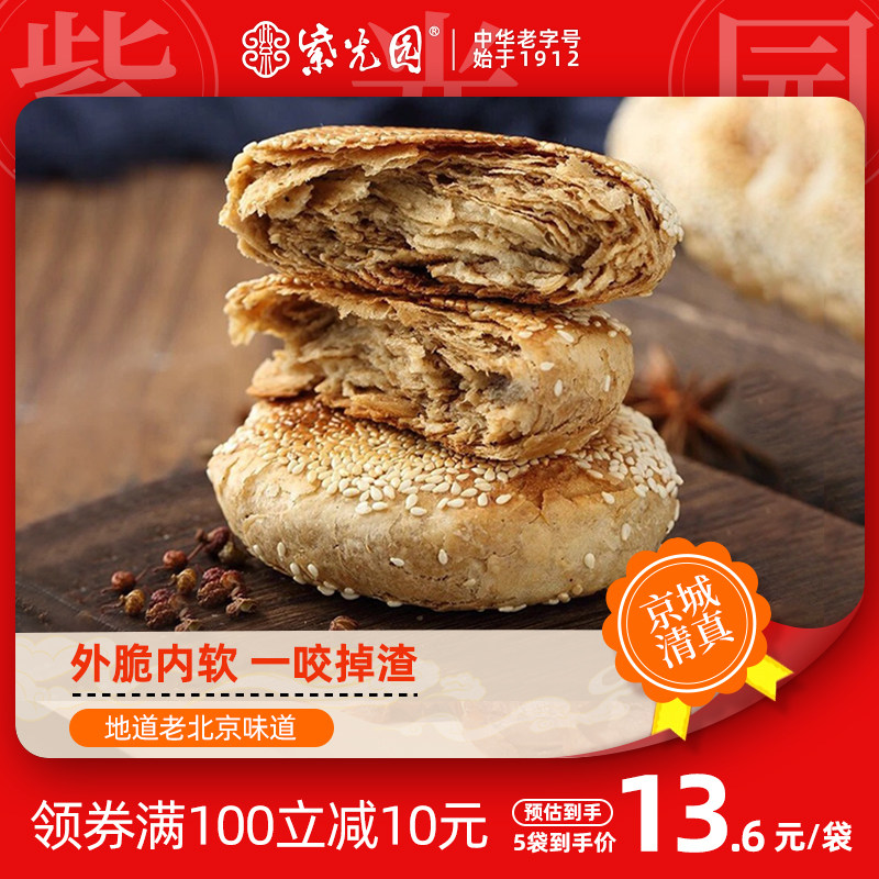 紫光园 老北京特产麻酱芝麻烧饼椒盐火烧夹肉传统小吃包280g