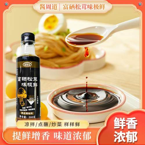 酱周道富硒松茸味极鲜酿造酱油家用炒菜红烧凉拌商用官方旗舰店