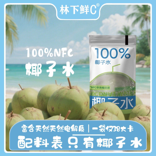 林下鲜C100%椰子水百利包含电解质椰青水椰汁果汁饮料官方旗舰店