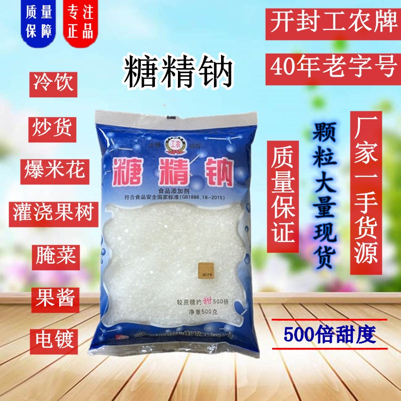 糖精钠工农牌颗粒 食用糖精500倍甜度食品级 甜味剂原装500g 包邮 粮油调味/速食/干货/烘焙 特色/复合食品添加剂 原图主图