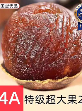 34A福建莆田龙眼大果特级桂圆干2斤带壳核小肉厚泡水中官方旗舰店