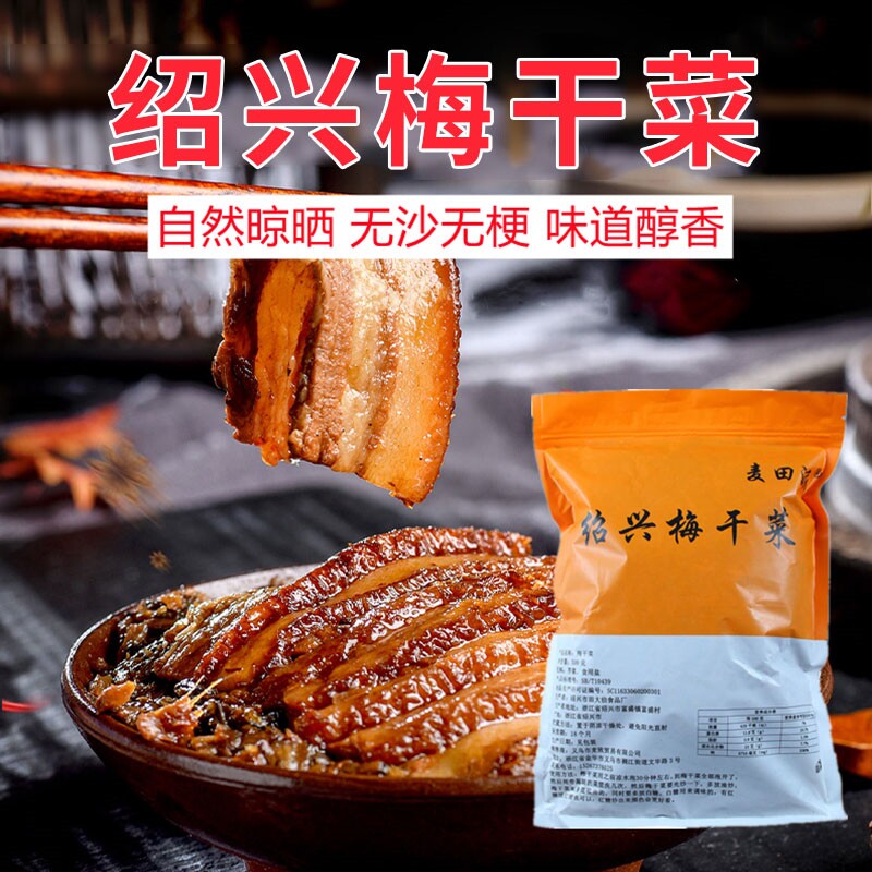 绍兴梅干菜正宗特级梅干菜干货梅菜扣肉商用无沙浙江特产干货家用